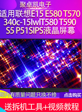 适用联想E15 E580 T570 340c-15IwlT580 T590 S5 P51SIPS液晶屏幕
