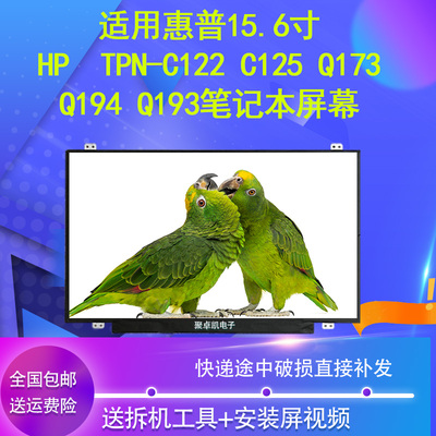 适用TPN-C122C125Q173液晶屏幕