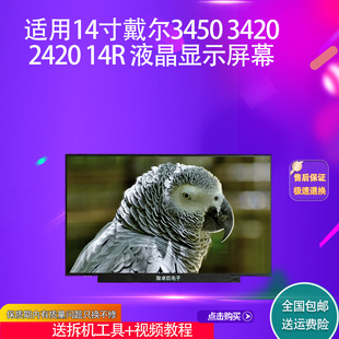14R 适用戴尔14寸笔记本 2420 3420 液晶显示屏幕 3450