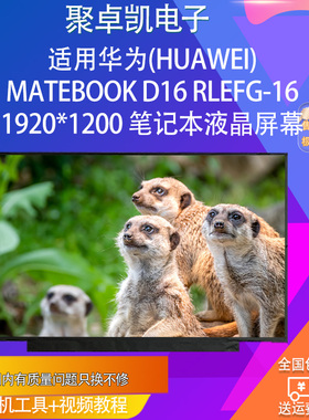 适用华为(HUAWEI) MateBook D16 RLEFG-16 笔记本液晶屏幕