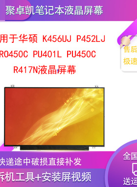 适用华硕 K456UJ P452LJ PRO450C PU401L PU450C R417N液晶屏幕