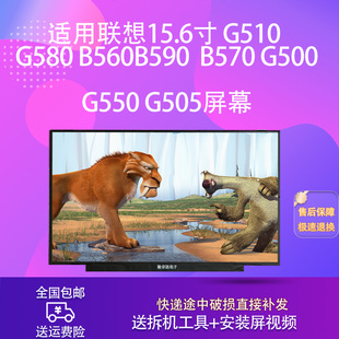 B560 B590 B570 适用联想15.6寸 G550 G580 G500 G505屏幕 G510