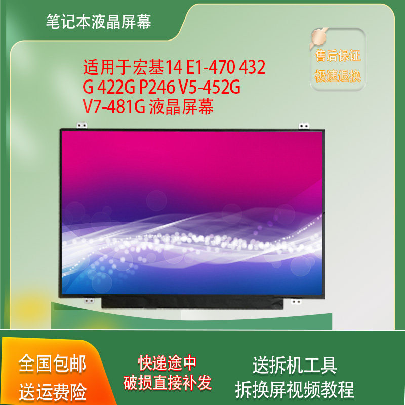 适用宏基14 E1-470 432G 422G P246 V5-452GV7-481G  笔记本屏幕