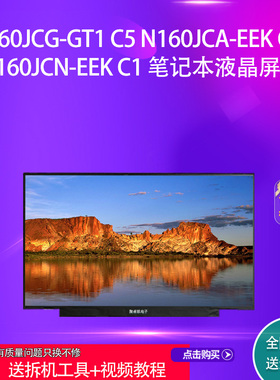 N160JCG-GT1 C5 N160JCA-EEK:C1  N160JCN-EEK C1 笔记本液晶屏幕