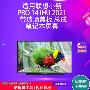 带玻璃盖板 适用联想小新pro 2021 ihu 总成笔记本屏幕