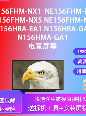 NE156FHM-NX1NX3  NX5 NX6 N156HRA EA1 GAA N156HMA-GA1电竟屏幕