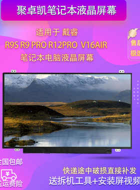 适用于戴睿 R9S R9 PRO R12pro  V16Air 笔记本电脑高清液晶屏幕