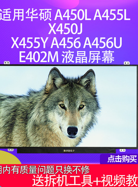 适用华硕 A450L A455L X450J  X455Y A456 A456U E402M 液晶屏幕