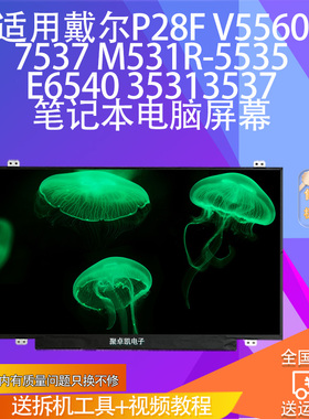 适戴尔P28F V5560 7537 M531R-5535 E6540 35313537笔记本屏幕