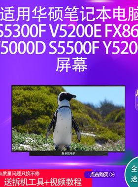 适用华硕笔记S5300F V5200E FX86F V5000D S5500F Y5200J高清屏幕