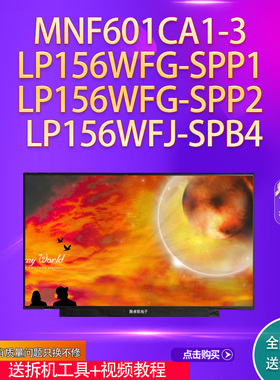 MNF601CA1-3 LP156WFG-SPP1 /SPP2 LP156WFJ-SPB4 144HZ 电竟屏幕