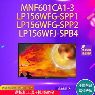 MNF601CA1-3 LP156WFG-SPP1 /SPP2 LP156WFJ-SPB4 144HZ 电竟屏幕