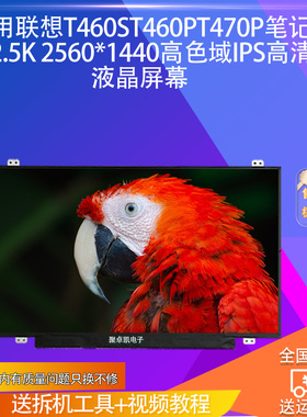 适用联想T460ST460PT470P笔记本2.5K 2560*1440高色域IPS高清屏幕