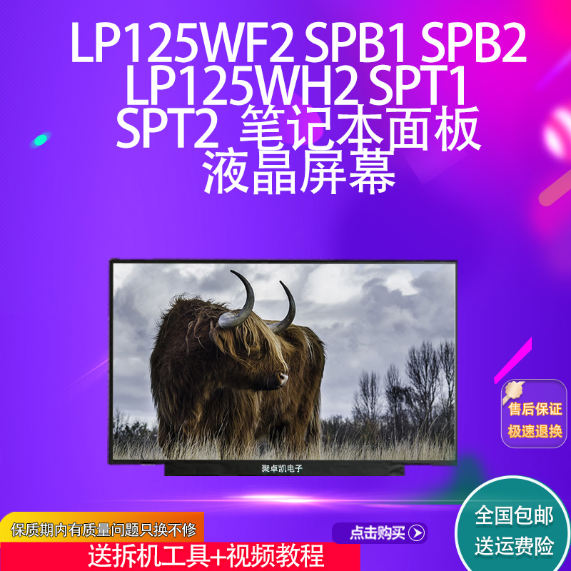 LP125WF2 SPB1 SPB2 LP125WH2 SPT1 SPT2  笔记本面板液晶屏幕