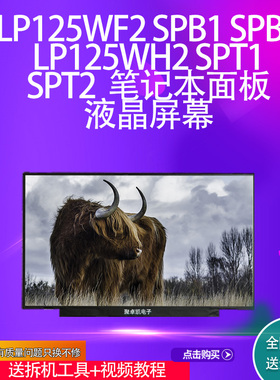 LP125WF2 SPB1 SPB2 LP125WH2 SPT1 SPT2  笔记本面板液晶屏幕