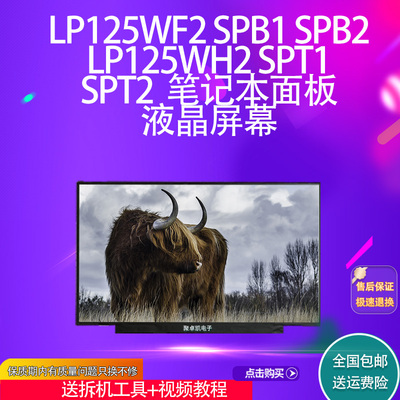 LP125WF2 SPB1 SPB2 LP125WH2 SPT1 SPT2  笔记本面板液晶屏幕
