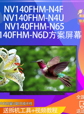 NV140FHM-N4F NV140FHM-N4U  NV140FHM-N65 NV140FHM-N6D方案屏幕
