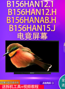 B156HAN12.1B156HAN12.HB156HANAB.H   B156HAN15.J165HZ电竟屏幕