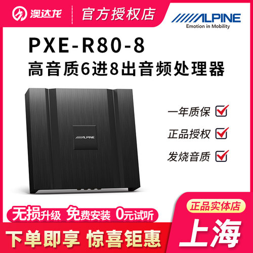 PXE-R80-86路高音质功放阿尔派
