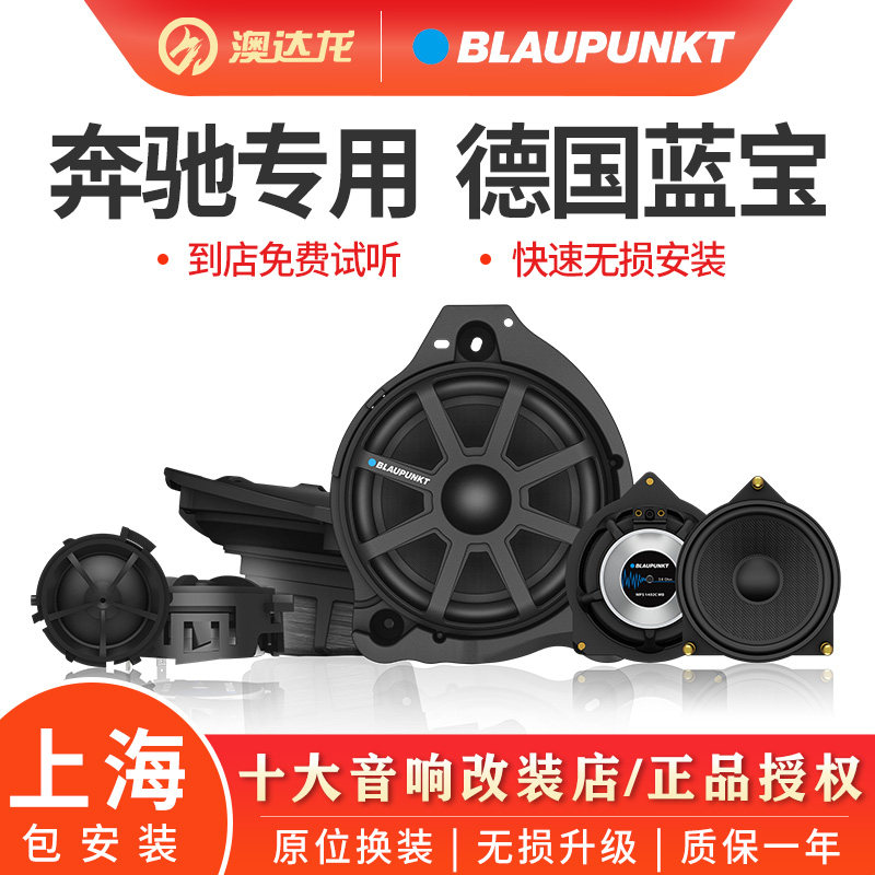 上海澳达龙汽车音响改装蓝宝奔驰C级E/S/GLC专用车载无损升级喇叭