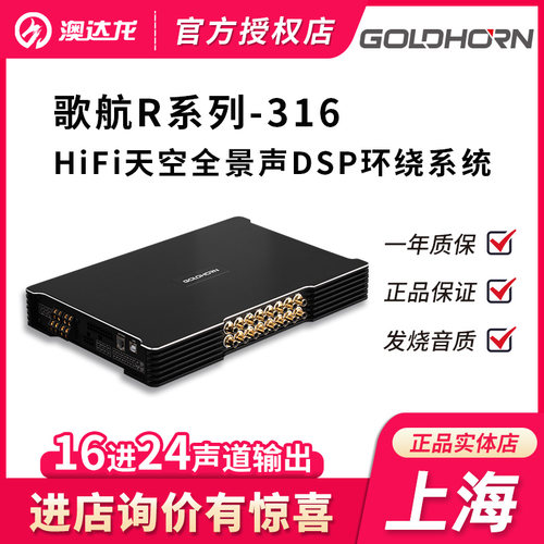 上海歌航汽车音响改装R316音频处理器hifi新能源改装升级dsp功放