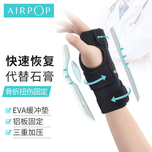 品牌折扣AIRPOP夹板固定护腕