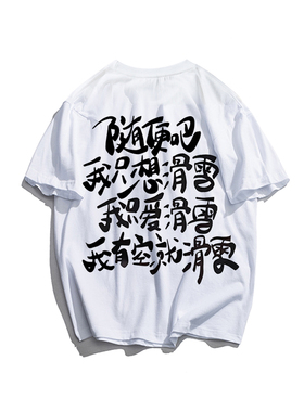 随便吧我只想滑雪短袖T恤男女夏季潮2025新款纯棉青少年学生宽松