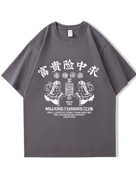 富贵险中求逢赌必赢T恤男短袖夏季2025新款纯棉青少年宽松休闲潮
