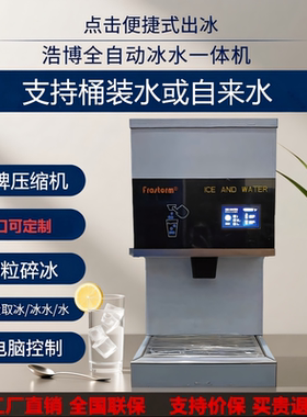 浩博全自动冰水一体机