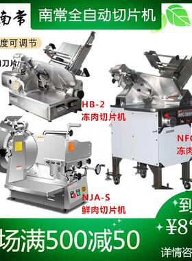 南常全自动冻肉牛羊肉卷刨肉切片机HB-2NFC-350X鲜肉切片机NJA-S