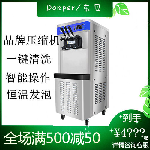 东贝商用全自动冰激凌机