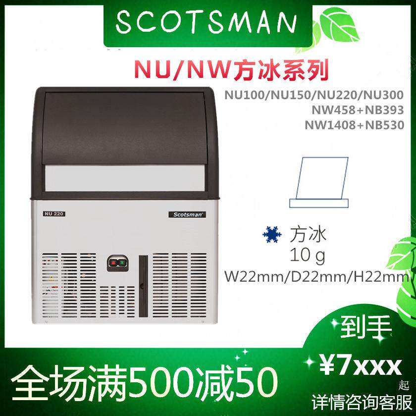 斯科茨曼制冰机商用小型方冰机