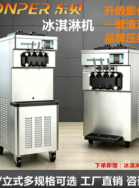 东贝DP-01/CF7233/CF213/D350A商用全自动奶茶甜品冰淇淋机甜筒机