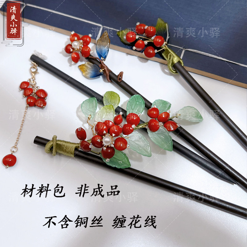 小驿原创手工相思红豆系列发簪材料包 手工diy古风步摇发饰配件