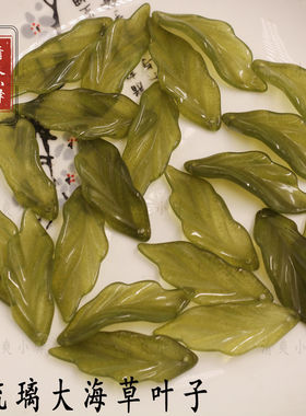 新款琉璃海草树叶手工diy古风
