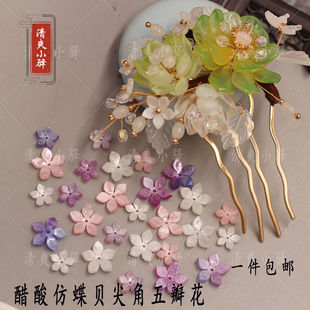 高品质醋酸仿碟贝尖角五瓣樱花 手工diy古风发簪簪花头饰材料配件