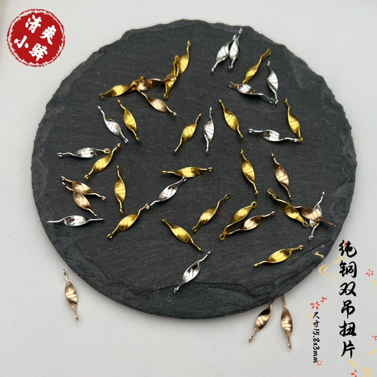纯铜双吊小扭片配件 手工diy古风发饰发簪后压耳环手链流苏配件