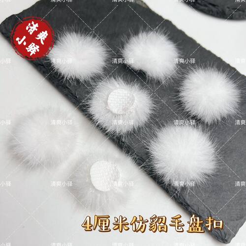 仿水貂毛盘扣毛球发夹饰品