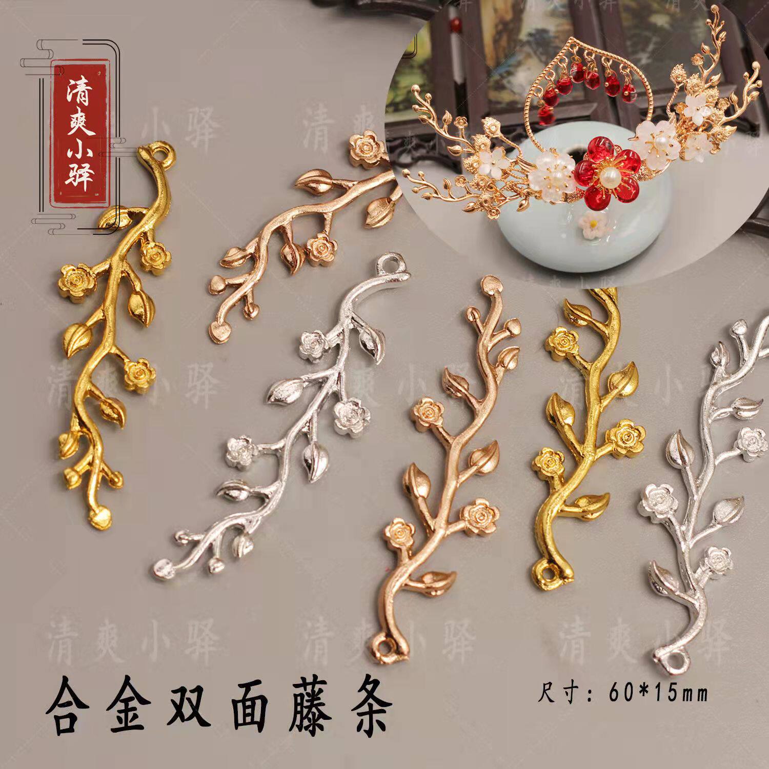 合金保色双面花枝花藤细长藤条花朵 手工diy古风发饰发簪步摇材料