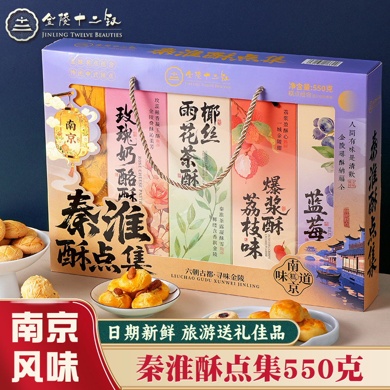 金陵十二钗秦淮酥点集南京特产休闲糕点旅游送礼办公室零食小吃