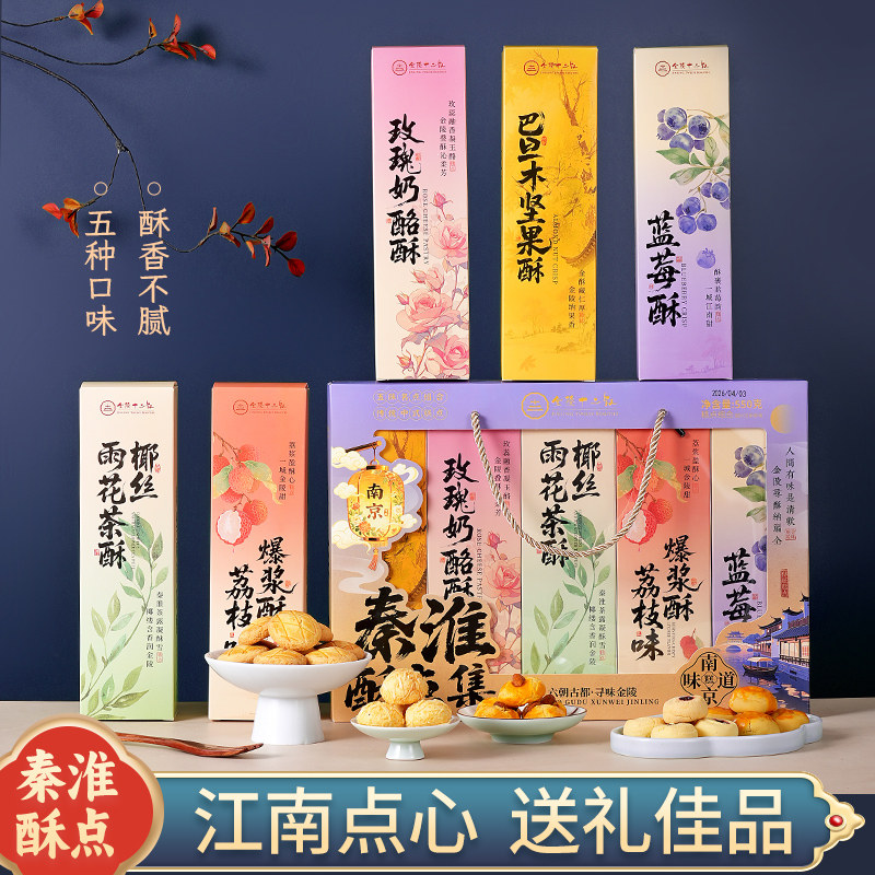 金陵十二钗秦淮酥点集礼盒装五种口味中式糕点送礼佳品酥香不腻