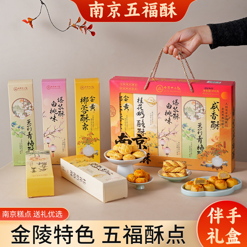 金陵十二钗五福酥礼盒不腻送礼
