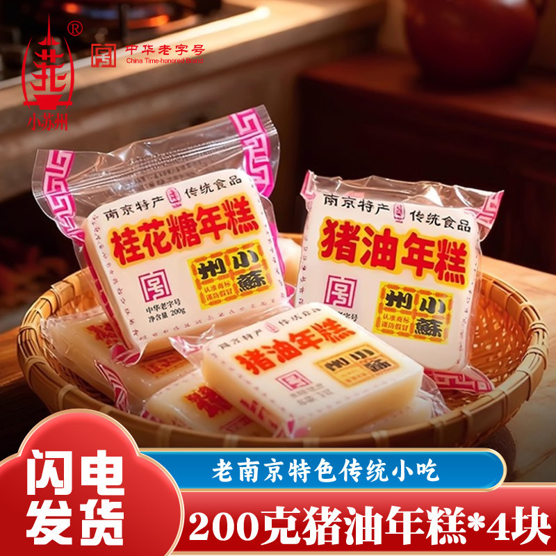 小苏州猪油年糕4块桂花糖传统糯米糕点心老字号年货南京特产食品