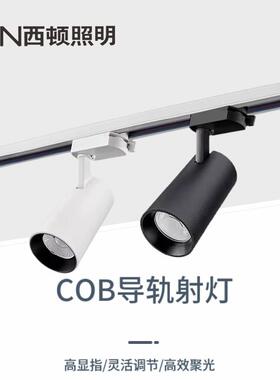 西顿射灯led导轨道射灯9W15W24W35W服装店铺背景墙商用打背景超亮