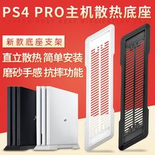 黑角 索尼PS4 PRO主机散热支架 专业版游戏机散热底座 PS4pro新款底座架 直立简易式支架 pro竖立散热座支架