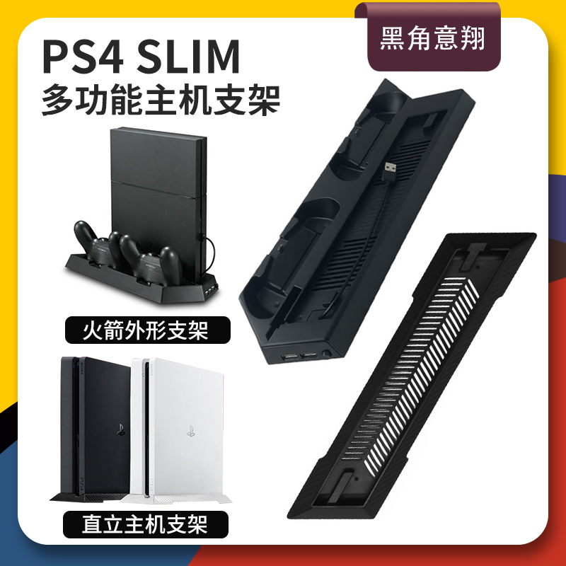 PS4 slim主机支架 薄机版家用游戏机散热底座PS4SLIM新款底座架 直立式底座简易式支架 散热底座支架周边配件|msdalam kategori permainan video/Fitting/permainan/Raiders, PS hos aksesori khas, sokongan - dari Buy2taobao.com untuk memberikan perkhidmatan ejen Taobao profesional membeli