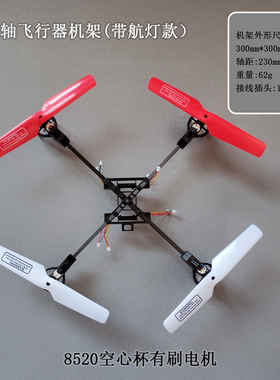DIY8520空心杯机架减速组机架四轴飞行器机架四轴无人机机架风叶