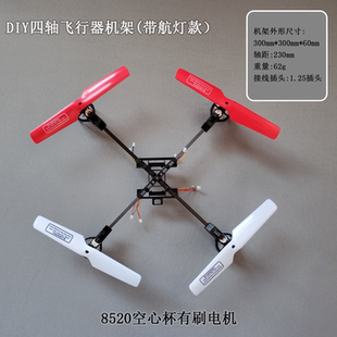 DIY8520空心杯机架减速组机架四轴飞行器机架四轴无人机机架风叶