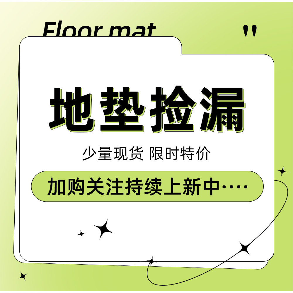 限量清仓客厅浴室地垫