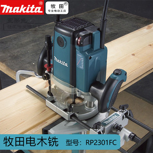 makita牧田RP2301FC电木铣修边机木工可调速大功率雕刻机开槽工